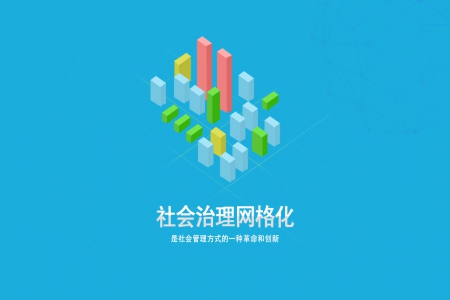 社会治理网格化管理平台