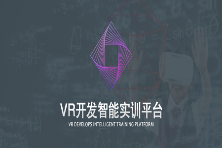 VR开发智能实训平台